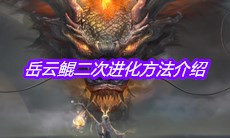 《妄想山海》岳云鲲二次进化方法介绍
