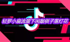 抖音轻罗小扇流萤下闲敲棋子落灯花是什么歌