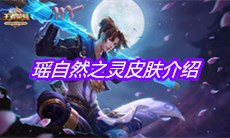 《王者荣耀》瑶自然之灵皮肤介绍
