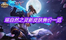 《王者荣耀》瑶自然之灵新皮肤售价一览