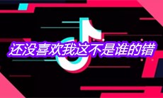 抖音还没喜欢我这不是谁的错是什么歌