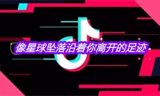 抖音我愿意像星球坠落沿着你离开的足迹是什么歌