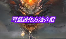 《妄想山海》耳鼠进化方法介绍