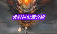 《妄想山海》犬封村位置介绍