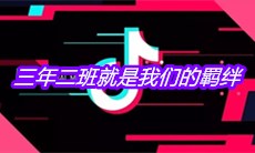 抖音三年二班就是我们的羁绊是什么歌