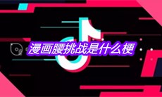 抖音漫画腰挑战是什么梗