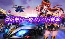 《QQ飞车》2021微信每日一题3月23日答案