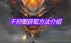 《妄想山海》千狩图获取方法介绍