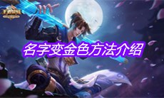 《王者荣耀》名字变金色方法介绍