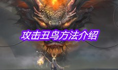 《妄想山海》攻击丑鸟方法介绍