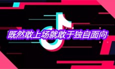 抖音既然敢上场就敢于独自面向是什么歌