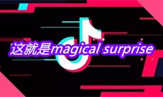 抖音这就是magical surprise是什么歌