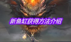 《妄想山海》新鱼缸获得方法介绍