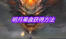 《妄想山海》明月果盘获得方法介绍