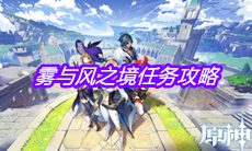 《原神》雾与风之境任务攻略
