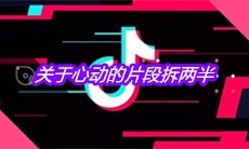 抖音关于心动的片段拆两半是什么歌