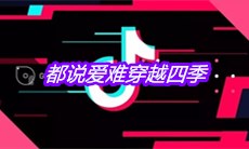 抖音都说爱难穿越四季烟花灰烬寂寞锁伤悲是什么歌