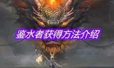 《妄想山海》鉴水者获得方法介绍