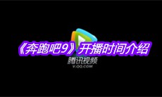 《奔跑吧9》开播时间介绍