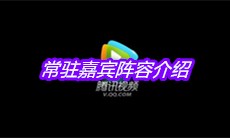 《奔跑吧9》常驻嘉宾阵容介绍