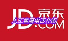 《京东》人工客服电话介绍