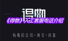 《得物》人工客服电话介绍