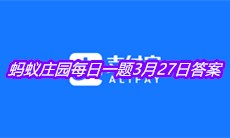 《支付宝》2021蚂蚁庄园每日一题3月27日答案
