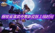 《王者荣耀》程咬金演武夺筹新皮肤上线时间