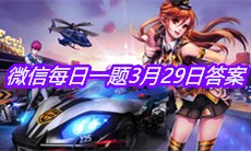 《QQ飞车》2021微信每日一题3月29日答案
