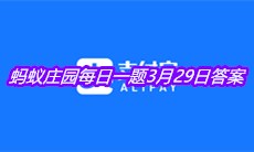 《支付宝》2021蚂蚁庄园每日一题3月29日答案