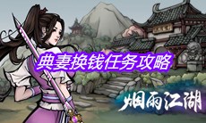 《烟雨江湖》典妻换钱任务攻略