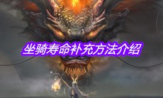 《妄想山海》坐骑寿命补充方法介绍