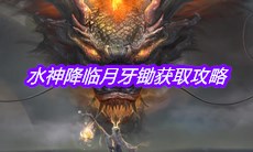 《妄想山海》水神降临月牙锄获取攻略