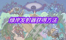 《最强蜗牛》绿岸发射器获得方法介绍