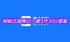 《支付宝》2021蚂蚁庄园每日一题3月30日答案