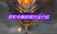 《妄想山海》祭祀令牌获得方法介绍