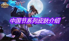 《王者荣耀》中国节系列皮肤介绍
