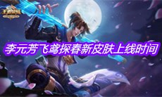 《王者荣耀》李元芳飞鸢探春新皮肤上线时间