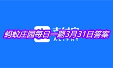 《支付宝》2021蚂蚁庄园每日一题3月31日答案