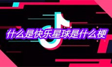 抖音什么是快乐星球是什么梗