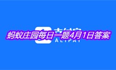 《支付宝》2021蚂蚁庄园每日一题4月1日答案