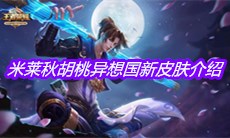 《王者荣耀》米莱秋胡桃异想国新皮肤介绍