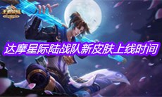 《王者荣耀》达摩星际陆战队新皮肤上线时间