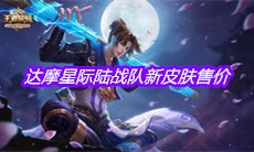 《王者荣耀》达摩星际陆战队新皮肤售价介绍