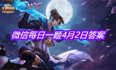 《王者荣耀》2021微信每日一题4月2日答案