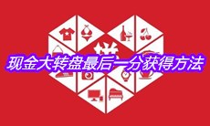 《拼多多》现金大转盘最后一分获得方法