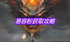 《妄想山海》易容粉获取攻略