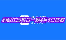 《支付宝》2021蚂蚁庄园每日一题4月6日答案
