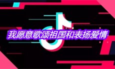 抖音我愿意歌颂祖国和表扬爱情是什么歌