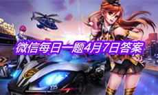 《QQ飞车》2021微信每日一题4月7日答案